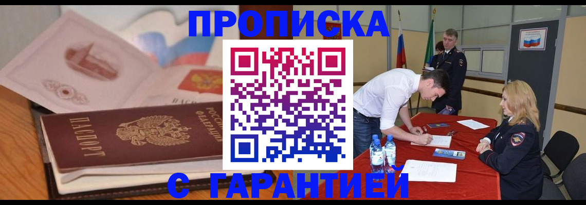 прописка штамп в Крымске